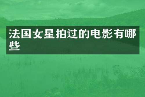 法国女星拍过的电影有哪些