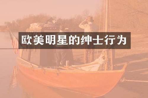 欧美明星的绅士行为