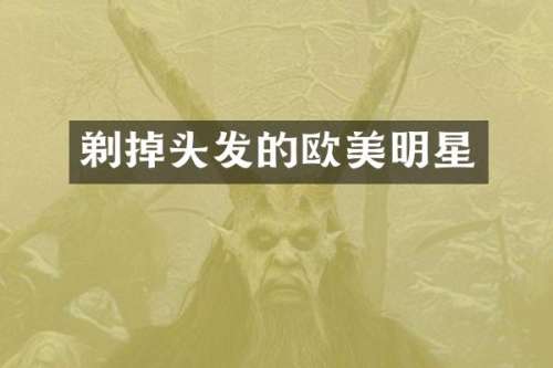 剃掉头发的欧美明星
