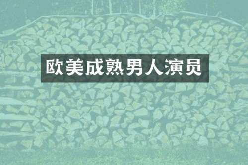 欧美成熟男人演员