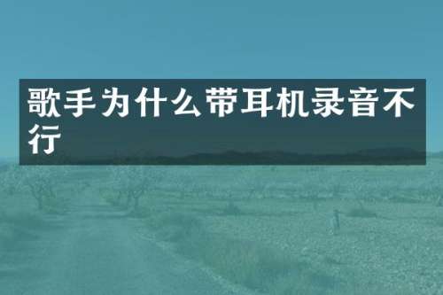 歌手为什么带耳机录音不行