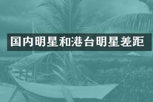 国内明星和港台明星差距