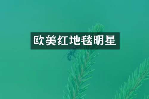 欧美红地毯明星
