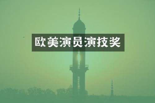 欧美演员演技奖