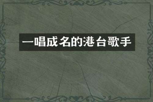 一唱成名的港台歌手