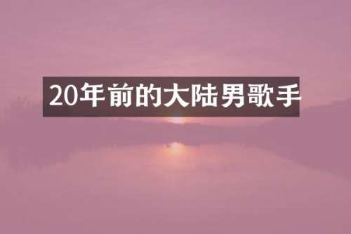 20年前的大陆男歌手
