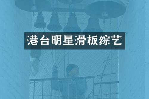 港台明星滑板综艺