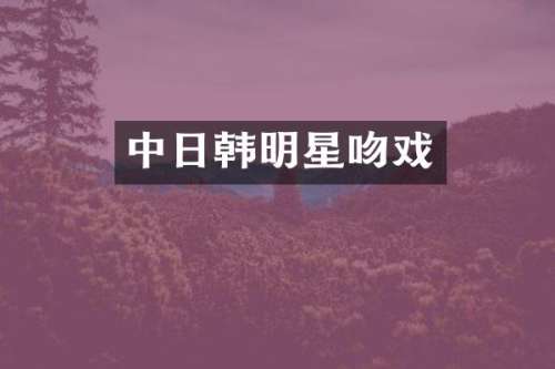 中日韩明星