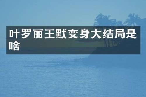 叶罗丽王默变身大结局是啥