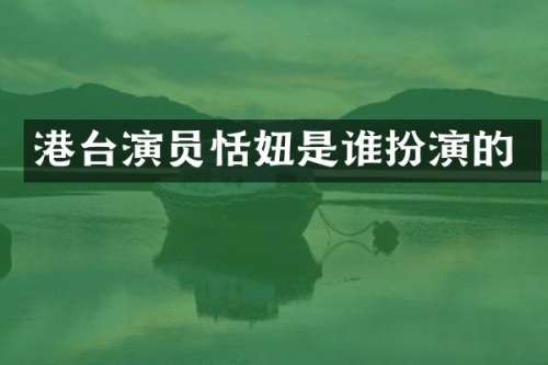 港台演员恬妞是谁扮演的
