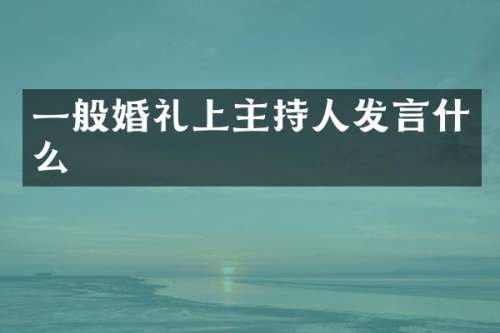 一般婚礼上主持人发言什么