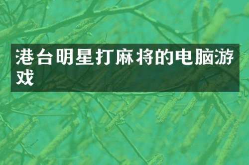 港台明星打麻将的电脑游戏