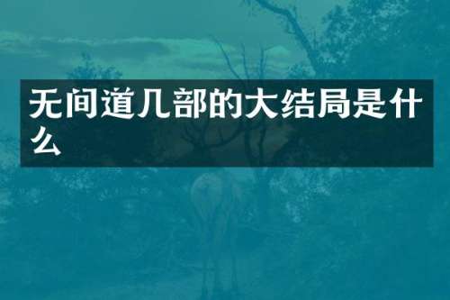 无间道几部的大结局是什么