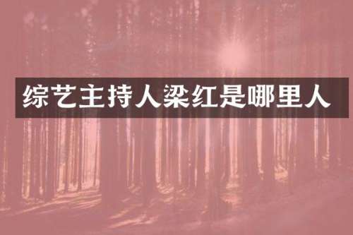 综艺主持人梁红是哪里人