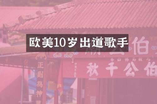 欧美10岁出道歌手