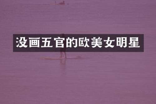 没画五官的欧明星
