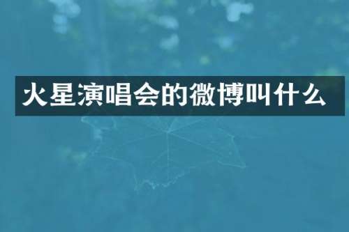 火星演唱会的微博叫什么