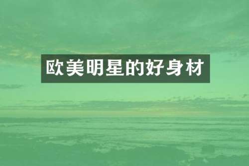 欧美明星的好身材