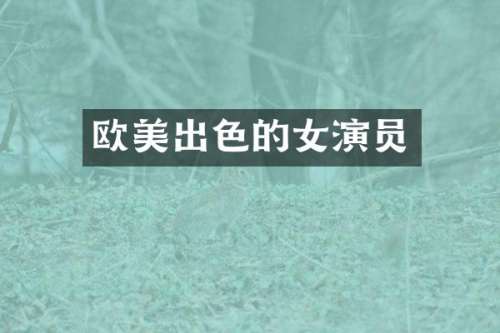欧美出色的女演员