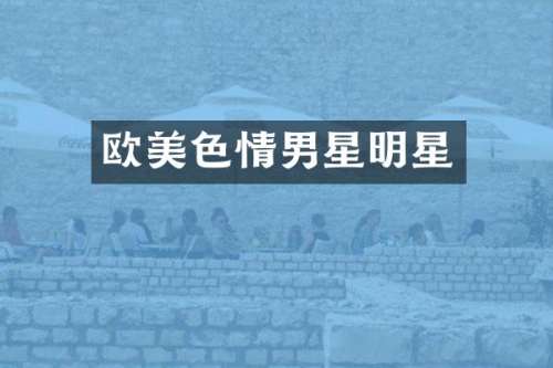 情男星明星