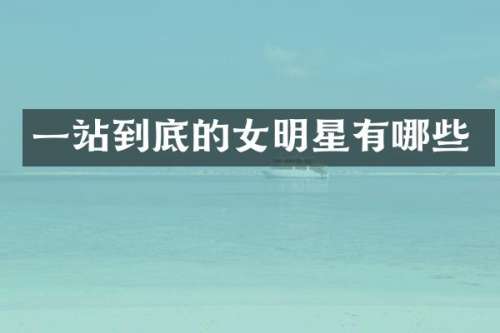 一站到底的女明星有哪些