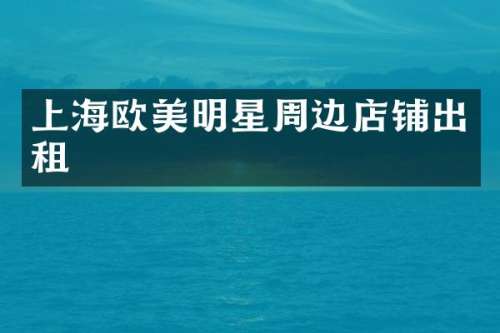 上海欧美明星周边店铺出租