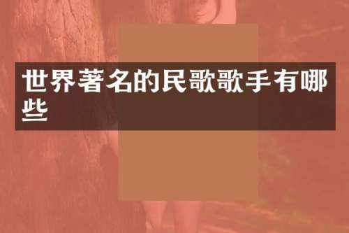 世界著名的民歌歌手有哪些