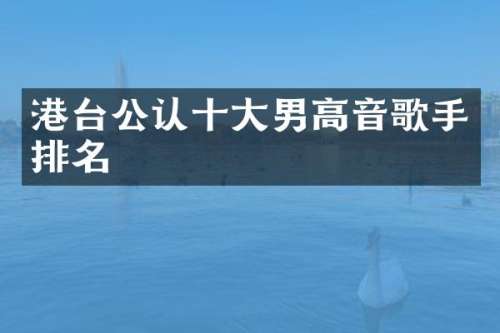 港台公认十大男高音歌手排名