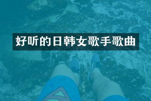 好听的日韩女歌手歌曲