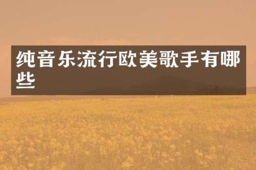 纯音乐流行欧美歌手有哪些