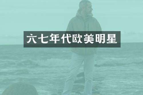 六七年代欧美明星