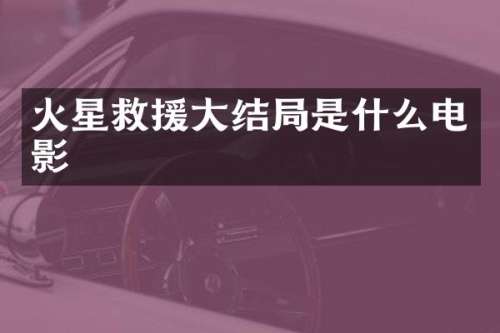 火星救援大结局是什么电影