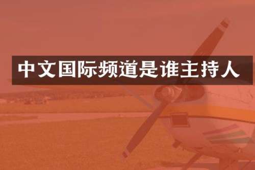 中文国际频道是谁主持人