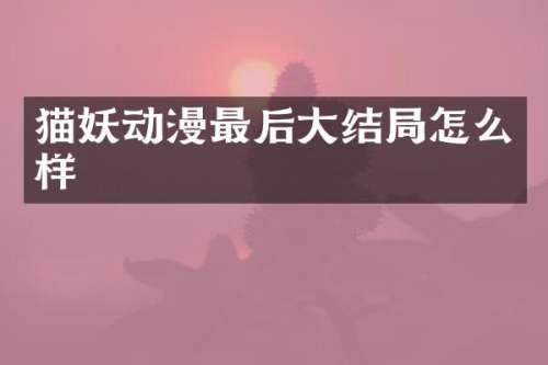 猫妖动漫最后大结局怎么样