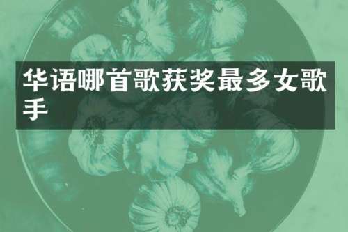 华语哪首歌最多女歌手