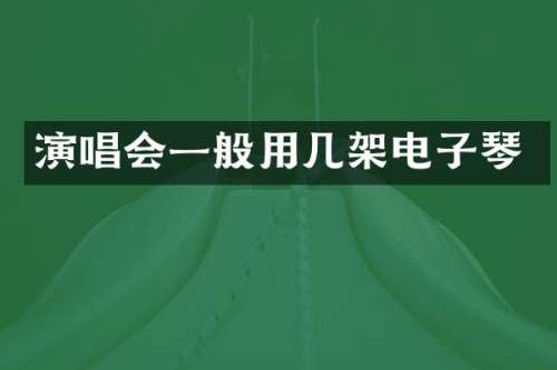 演唱会一般用几架电子琴