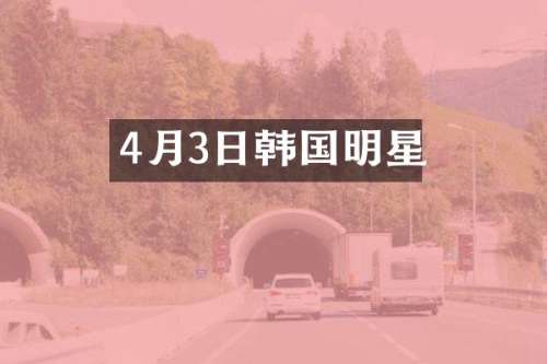 4月3日韩国明星