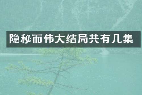 隐秘而伟大结局共有几集