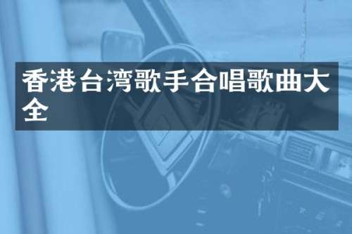 香港台湾歌手合唱歌曲大全