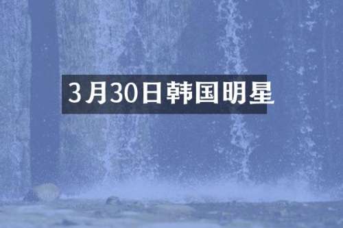 3月30日韩国明星