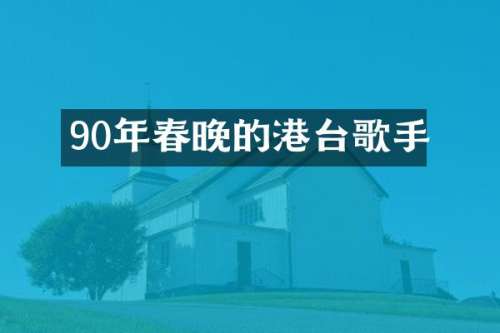 90年的港台歌手