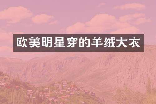 欧美明星穿的羊绒大衣