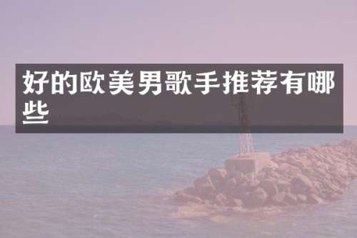好的欧美男歌手推荐有哪些