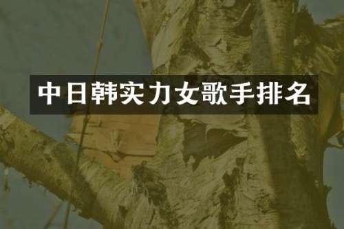 中日韩实力女歌手排名