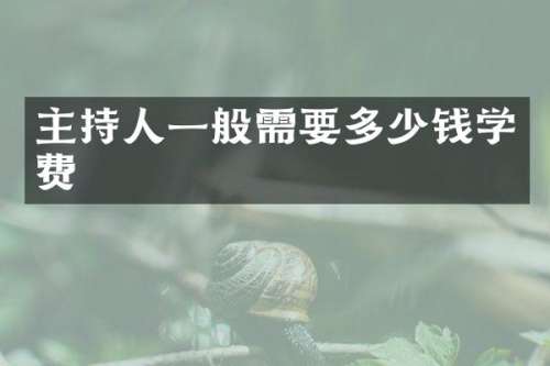 主持人一般需要多少钱学费