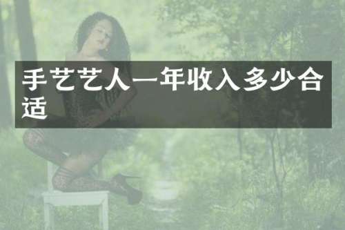 手艺艺人一年收入多少合适