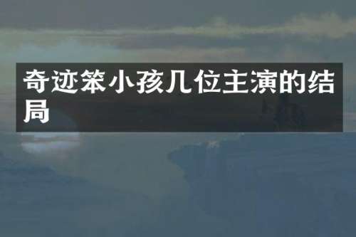 奇迹笨小孩几位主演的结局