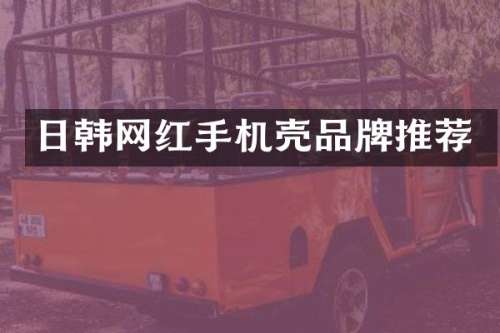 日韩网红手机壳品牌推荐