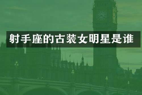 射手座的古装女明星是谁
