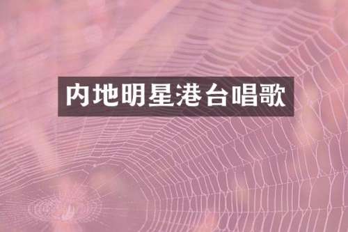 内地明星港台唱歌
